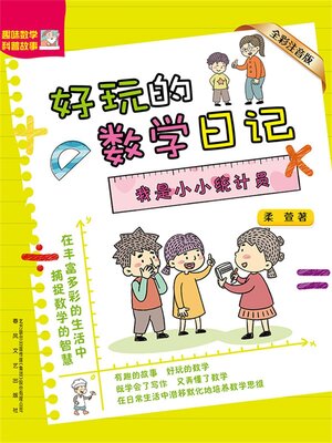 cover image of 我是小小统计员